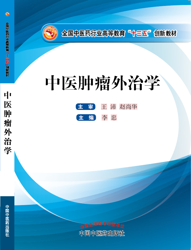 男操女污污视频网站《中医肿瘤外治学》